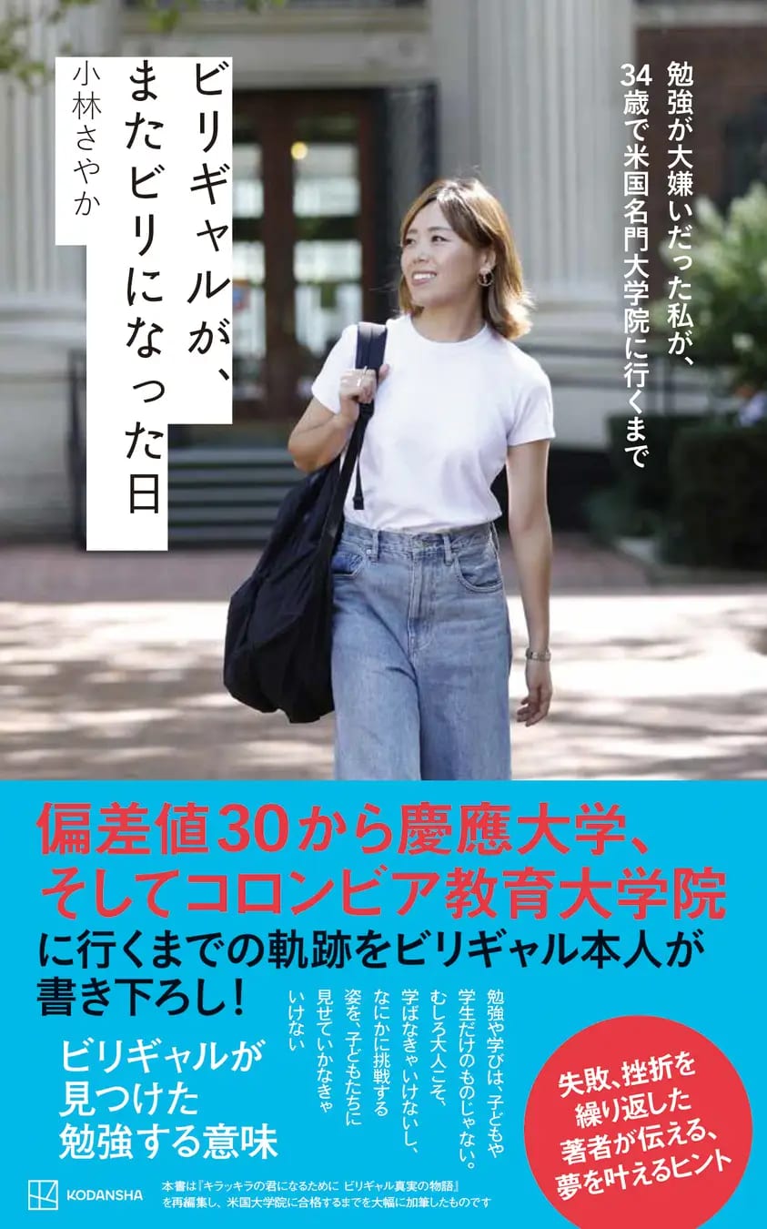 ビリギャルが、またビリになった日