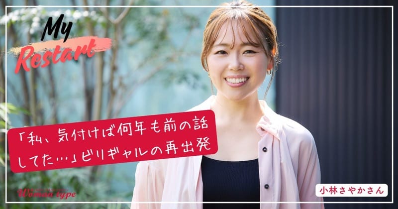 Woman type 記事：「ビリギャルは地頭が良かっただけ」否定し続けた先に見つけた、私が本当にやりたかったこと