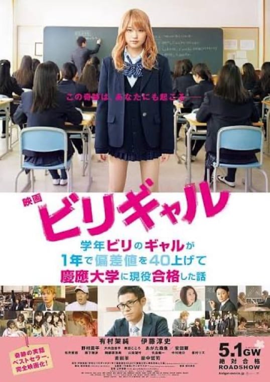 映画・書籍『ビリギャル』